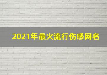 2021年最火流行伤感网名