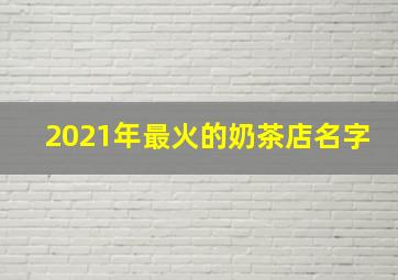 2021年最火的奶茶店名字