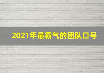 2021年最霸气的团队口号