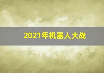 2021年机器人大战