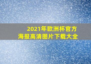 2021年欧洲杯官方海报高清图片下载大全