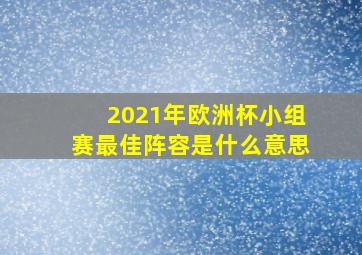 2021年欧洲杯小组赛最佳阵容是什么意思