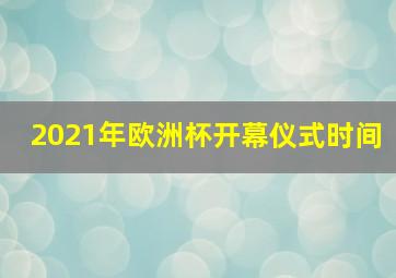 2021年欧洲杯开幕仪式时间