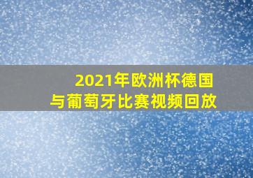 2021年欧洲杯德国与葡萄牙比赛视频回放