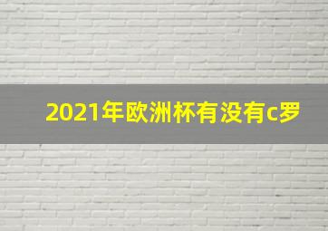 2021年欧洲杯有没有c罗