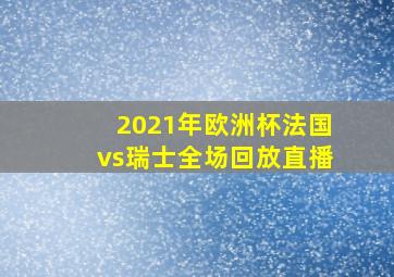 2021年欧洲杯法国vs瑞士全场回放直播