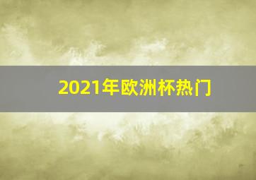 2021年欧洲杯热门