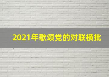 2021年歌颂党的对联横批