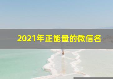 2021年正能量的微信名