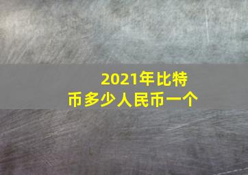 2021年比特币多少人民币一个