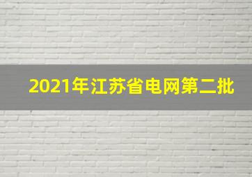 2021年江苏省电网第二批