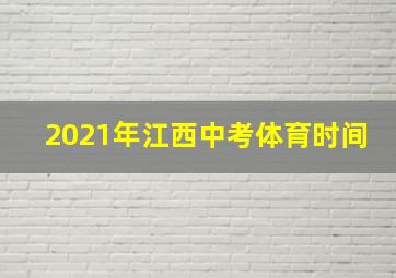 2021年江西中考体育时间