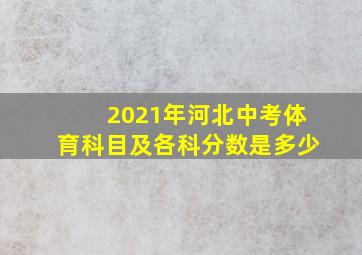 2021年河北中考体育科目及各科分数是多少