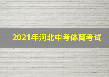 2021年河北中考体育考试