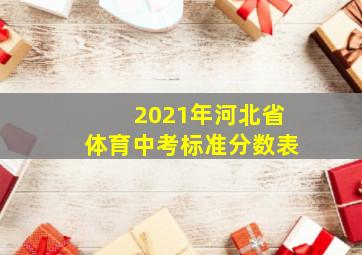 2021年河北省体育中考标准分数表