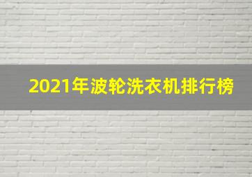 2021年波轮洗衣机排行榜