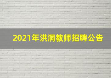 2021年洪洞教师招聘公告