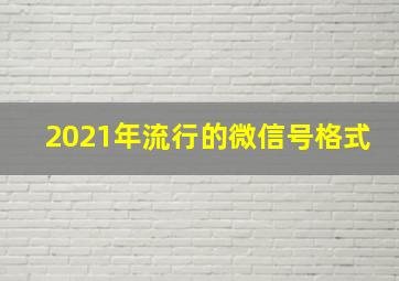 2021年流行的微信号格式