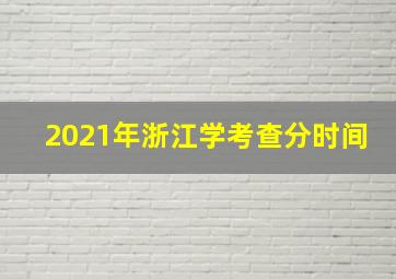 2021年浙江学考查分时间