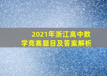 2021年浙江高中数学竞赛题目及答案解析