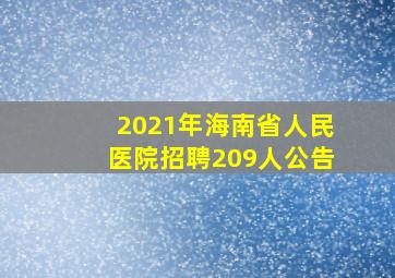 2021年海南省人民医院招聘209人公告