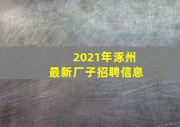 2021年涿州最新厂子招聘信息