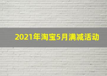 2021年淘宝5月满减活动