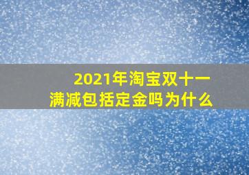 2021年淘宝双十一满减包括定金吗为什么