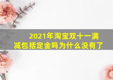 2021年淘宝双十一满减包括定金吗为什么没有了