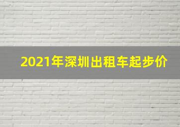 2021年深圳出租车起步价