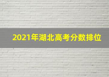 2021年湖北高考分数排位