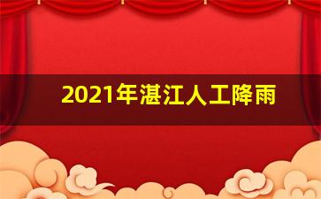 2021年湛江人工降雨