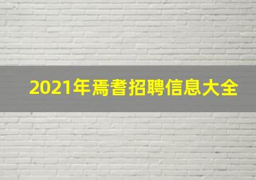 2021年焉耆招聘信息大全