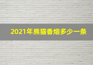 2021年熊猫香烟多少一条