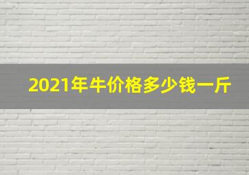 2021年牛价格多少钱一斤