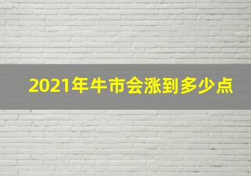 2021年牛市会涨到多少点