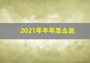 2021年牛年怎么说