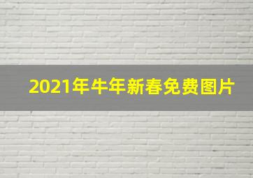 2021年牛年新春免费图片