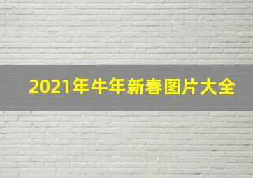 2021年牛年新春图片大全