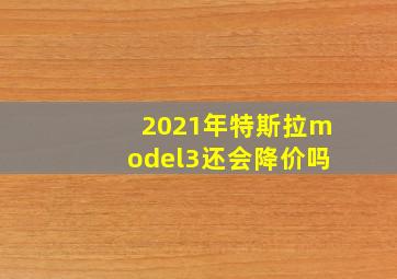 2021年特斯拉model3还会降价吗