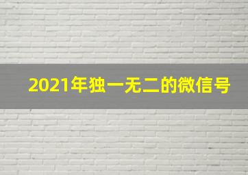 2021年独一无二的微信号