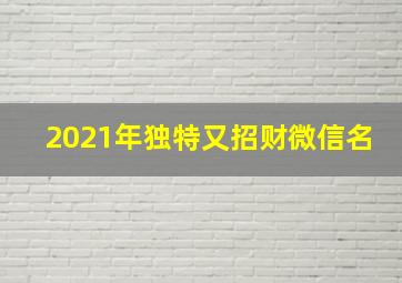 2021年独特又招财微信名