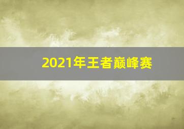 2021年王者巅峰赛