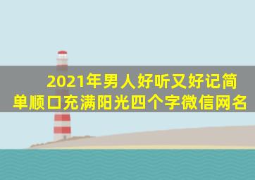 2021年男人好听又好记简单顺口充满阳光四个字微信网名