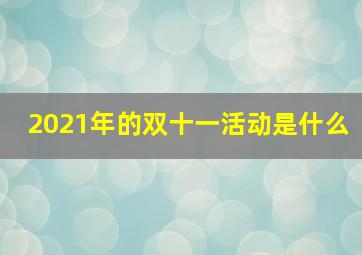 2021年的双十一活动是什么