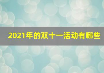 2021年的双十一活动有哪些