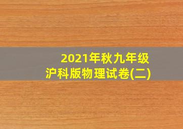 2021年秋九年级沪科版物理试卷(二)