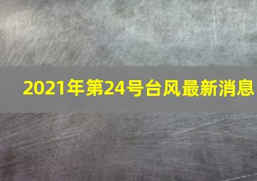 2021年第24号台风最新消息