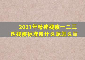 2021年精神残疾一二三四残疾标准是什么呢怎么写