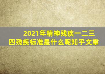 2021年精神残疾一二三四残疾标准是什么呢知乎文章